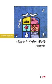 어느 늙은 시인의 사부곡