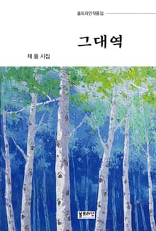 그대역