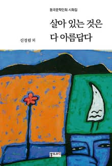 살아 있는 것은 다 아름답다
