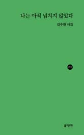 나는 아직 넘치지 않았다 표지 이미지