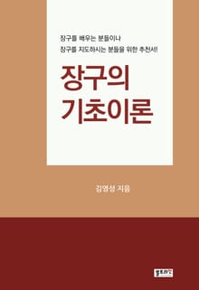 장구의 기초이론