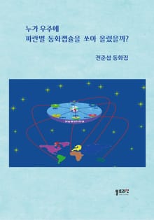 누가 우주에 파란별 동화캡슐을 쏘아 올렸을까?