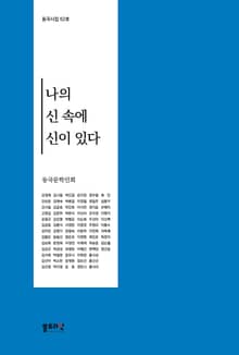 나의 신 속에는 신이 있다