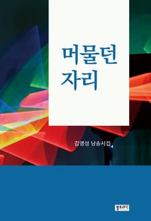 머물던 자리