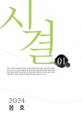 시결 2024년 봄호(01호) 표지 이미지