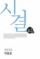 시결 2024년 여름호(02호) 표지 이미지