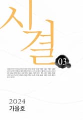 시결 2024년 가을호(03호) 표지 이미지