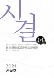 시결 2024년 겨울호(04호)