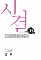 시결 2025년 봄호 (05호) 표지 이미지