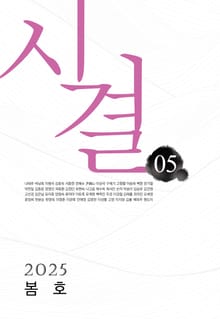 시결 2025년 봄호 (05호)