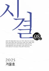 시결 2025년 겨울호 (08호) 표지 이미지