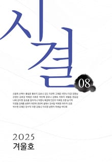 시결 2025년 겨울호 (08호)