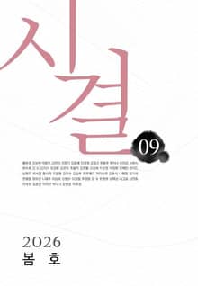 시결 2026년 봄호 (09)