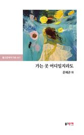 가는 곳 어디일지라도 표지 이미지