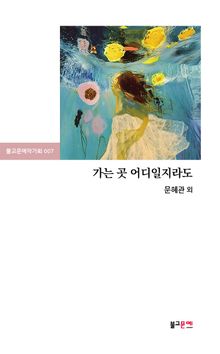 가는 곳 어디일지라도