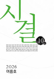 시결 2026년 여름호 (10)