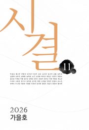 시결 2026년 가을호 (11)