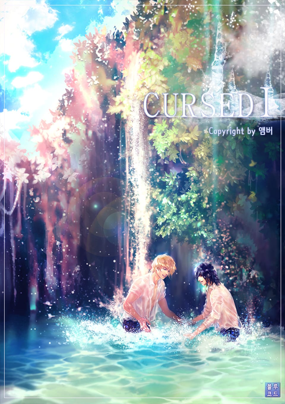 커스드(Cursed) 1권