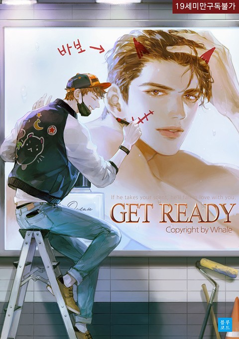 겟 레디(Get ready)