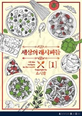 세상의 레시피들 표지 이미지
