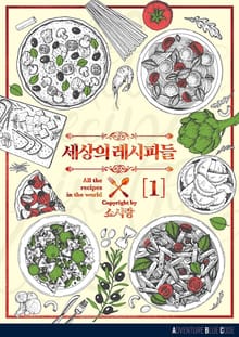세상의 레시피들