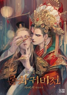 롱화귀비전
