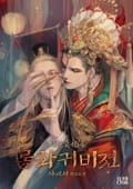 롱화귀비전 2화