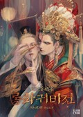롱화귀비전 3화