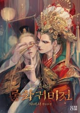 롱화귀비전 표지 이미지