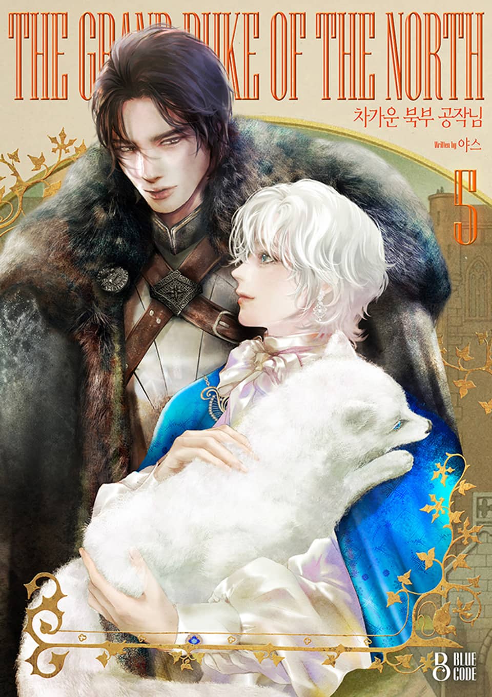 차가운 북부 공작님 5권