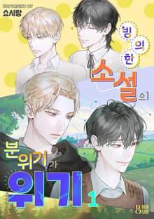 빙의한 소설의 분위기가 위기
