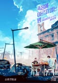 죽음에 이르지 않는 병 2화