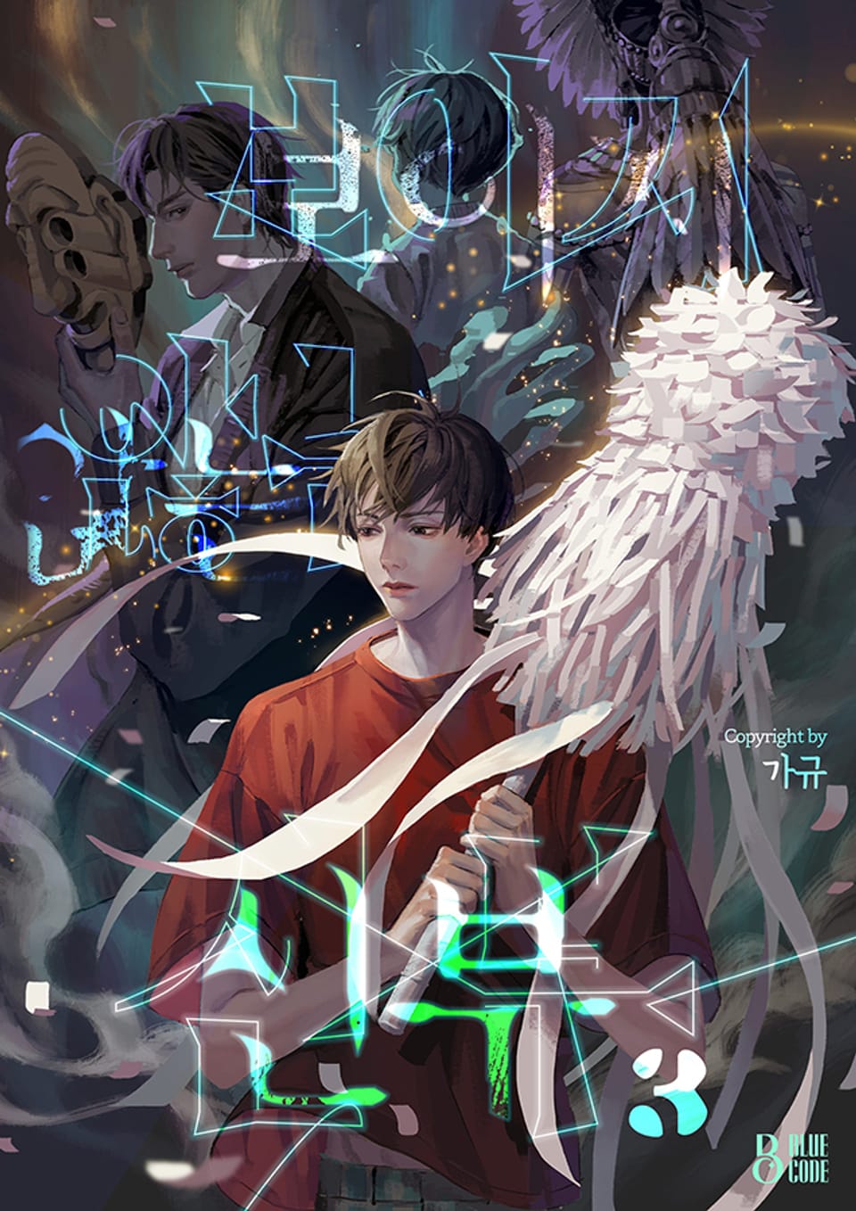 보이지 않는 신부 3권