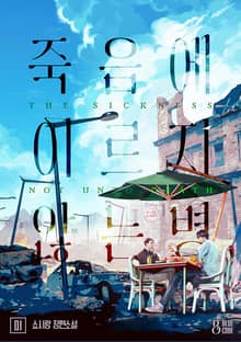 죽음에 이르지 않는 병
