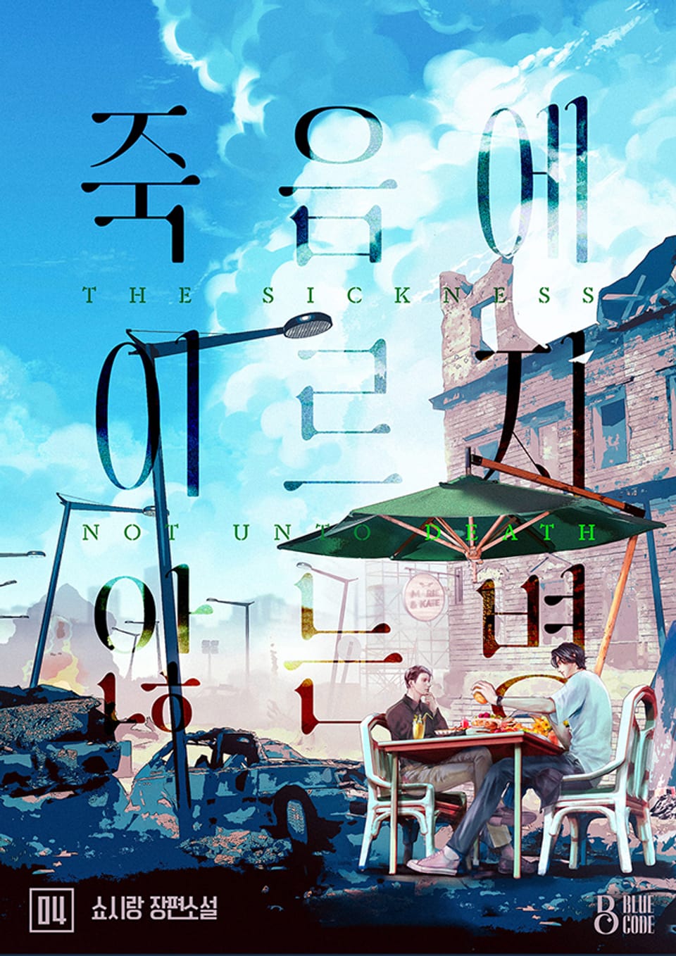 죽음에 이르지 않는 병 4권