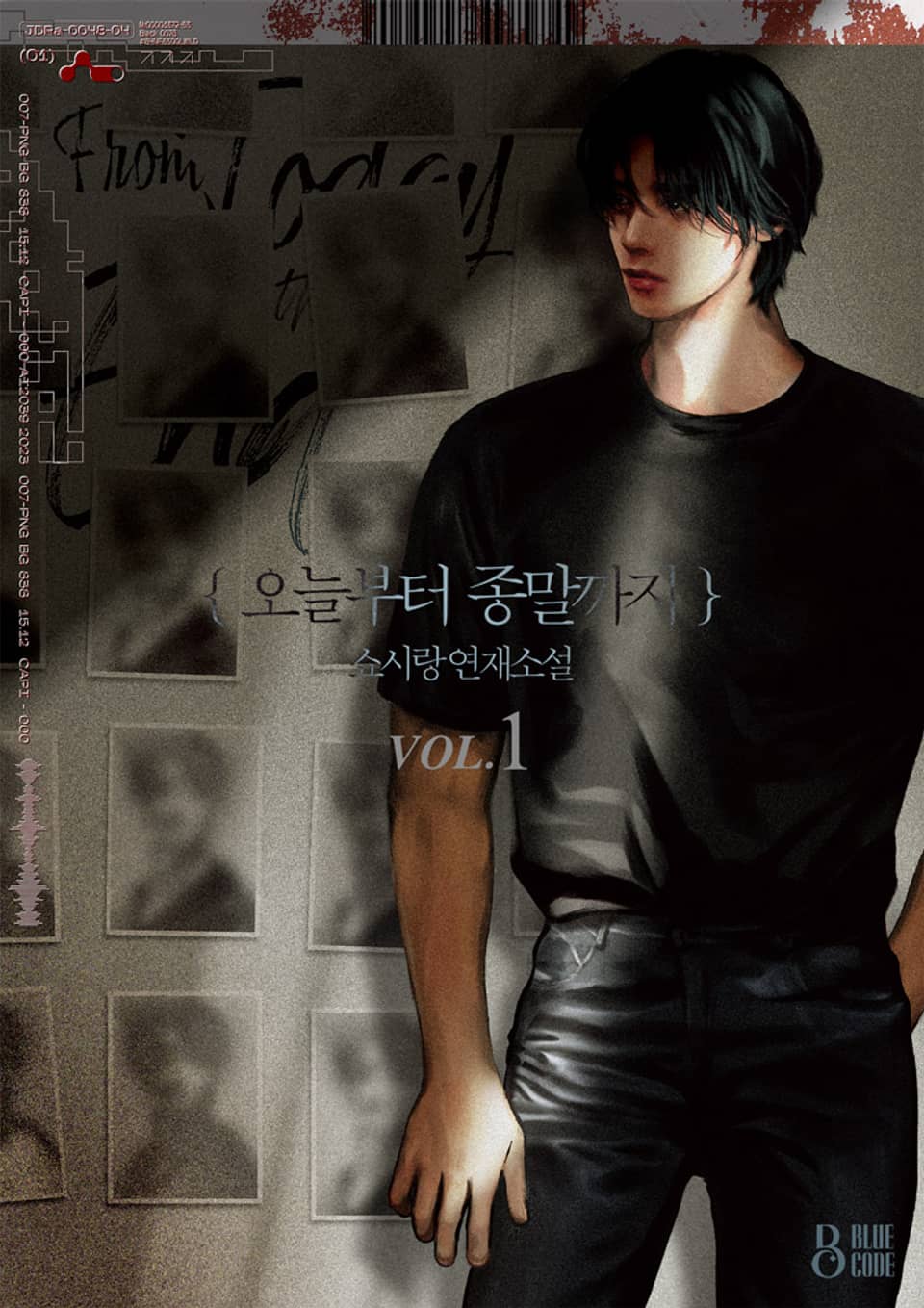 오늘부터 종말까지 1권