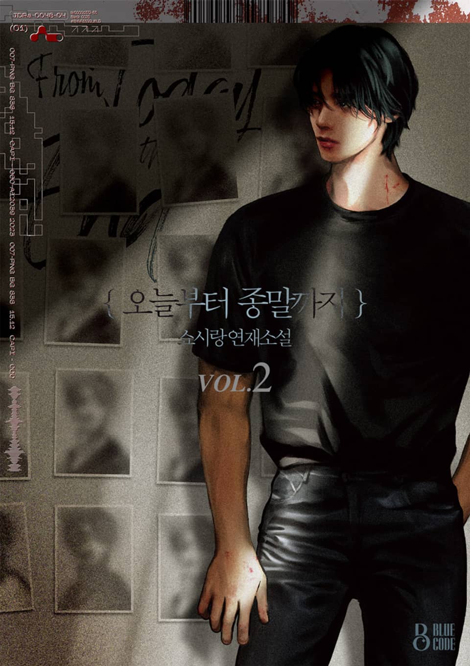 오늘부터 종말까지 2권