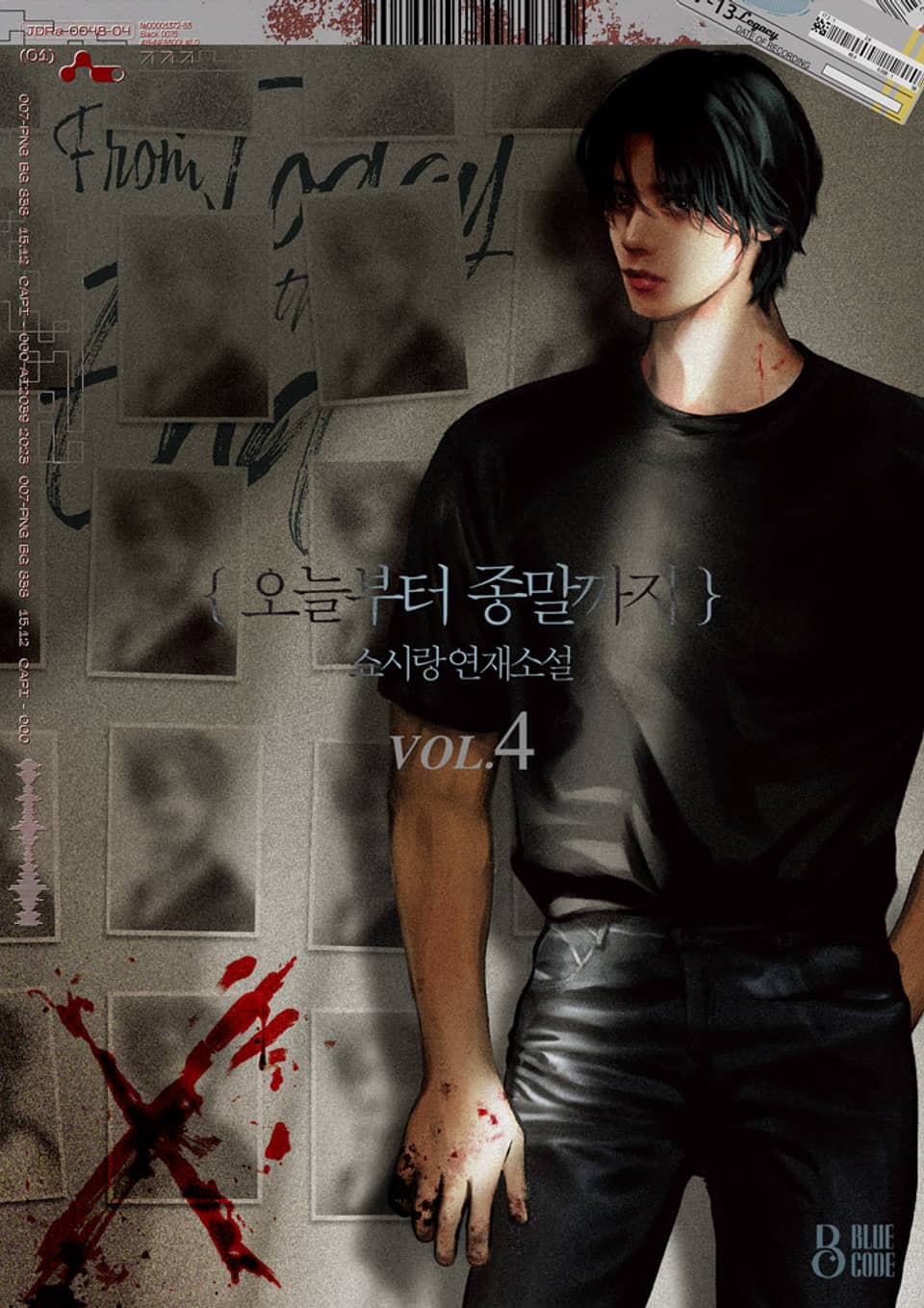 오늘부터 종말까지 4권 (완결)