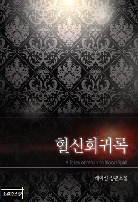 [연재] 혈신회귀록