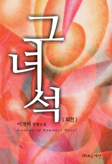 그 녀석 (외전)