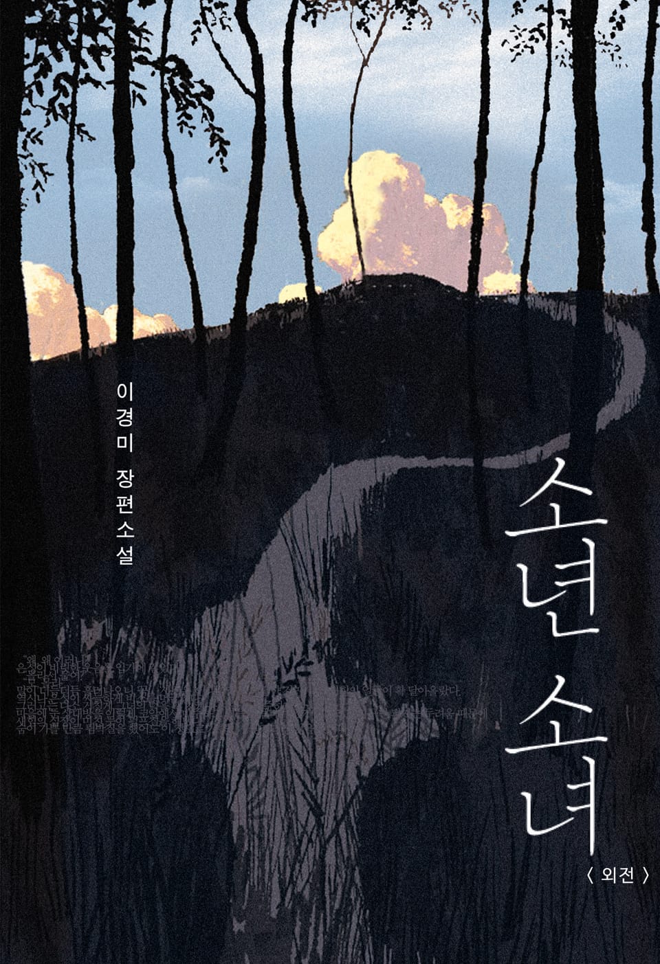 소년, 소녀 (외전)