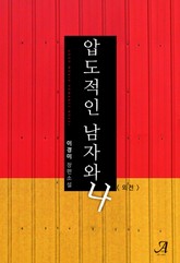 압도적인 남자와 나 (외전) 표지 이미지