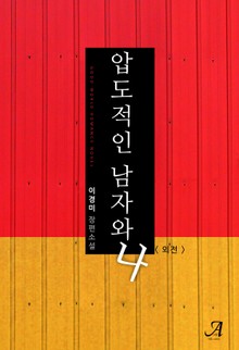 압도적인 남자와 나 (외전)