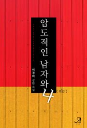 압도적인 남자와 나 (외전)