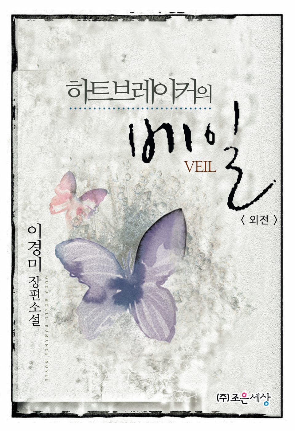 하트브레이커의 베일 (외전)