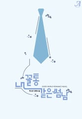 내 꼴통 같은 썸남 표지 이미지