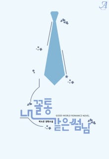 내 꼴통 같은 썸남