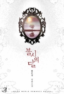 불시의 달