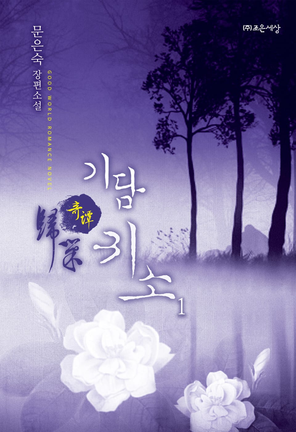 기담(奇譚) 귀소 1권