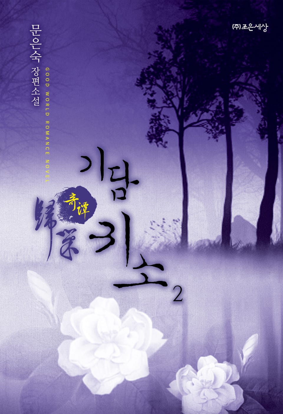 기담(奇譚) 귀소 2권 (완결)